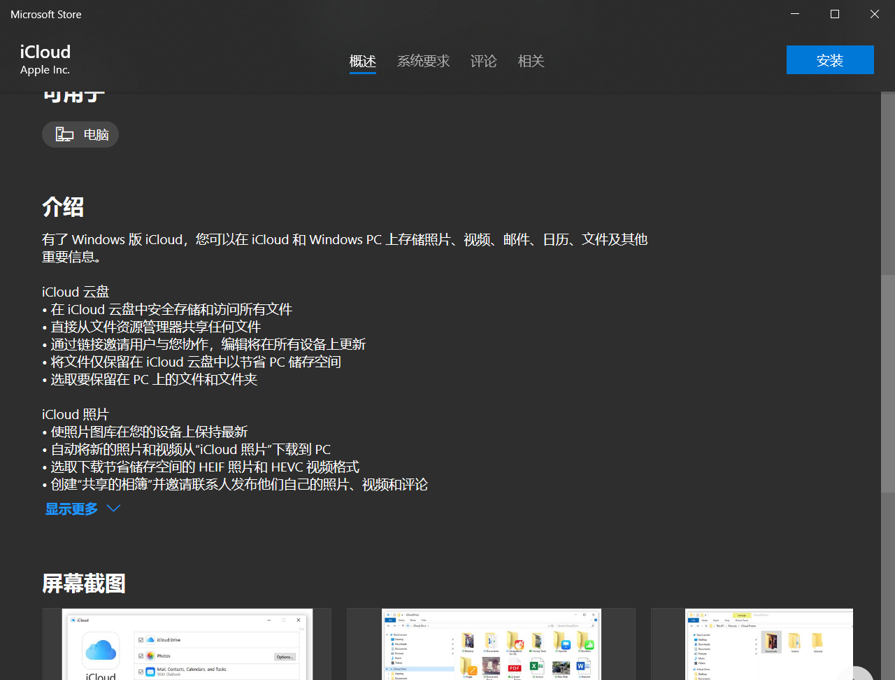 win10 商店里的 iCloud
