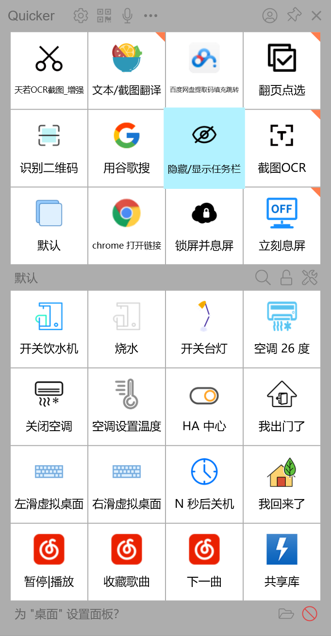 Quicker 智能家居管理面板