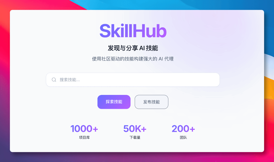 SkillHub 演示:Skill 的上传、版本管理和安装流程